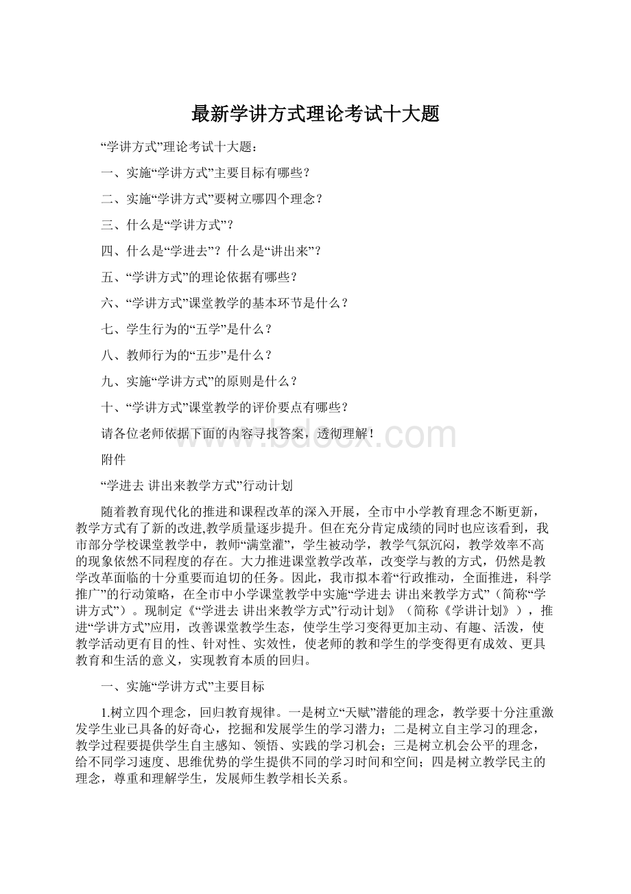 最新学讲方式理论考试十大题.docx_第1页