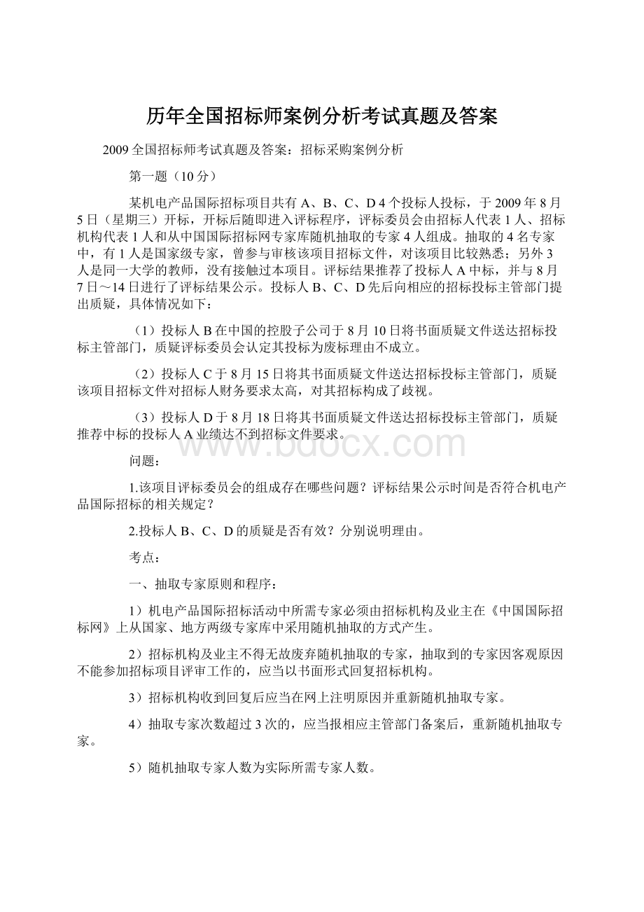 历年全国招标师案例分析考试真题及答案.docx_第1页