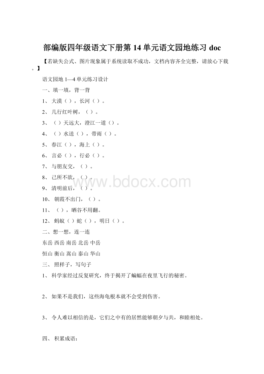 部编版四年级语文下册第14单元语文园地练习doc.docx