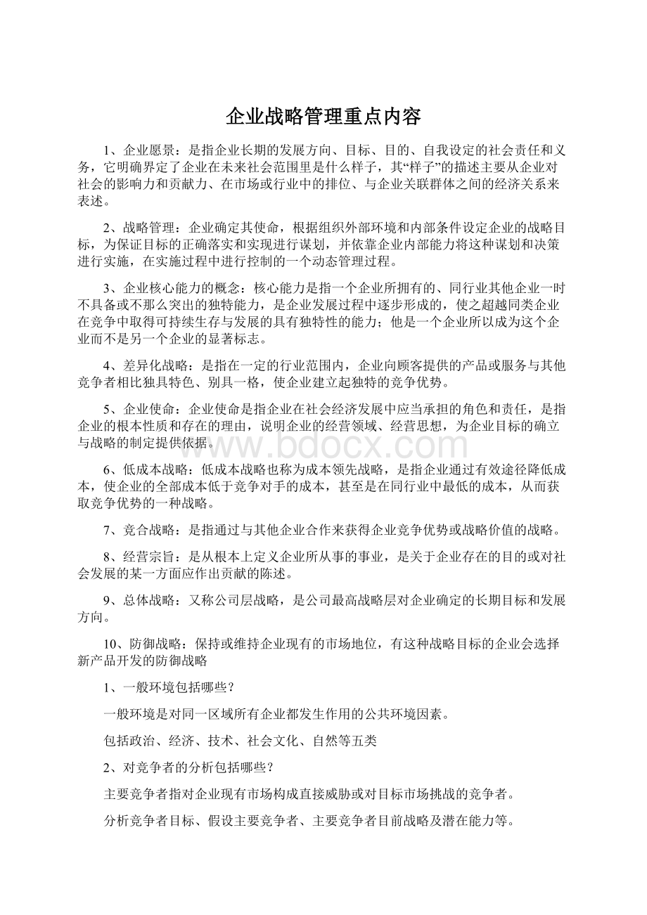 企业战略管理重点内容.docx