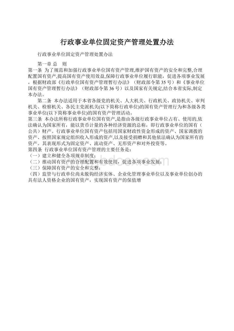 行政事业单位固定资产管理处置办法.docx