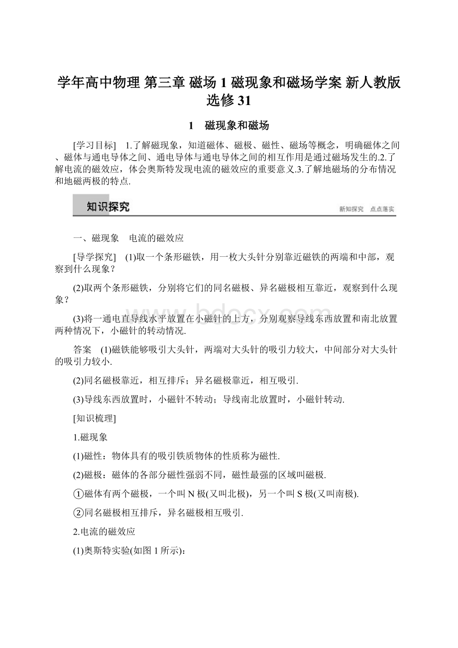 学年高中物理 第三章 磁场 1 磁现象和磁场学案 新人教版选修31.docx_第1页