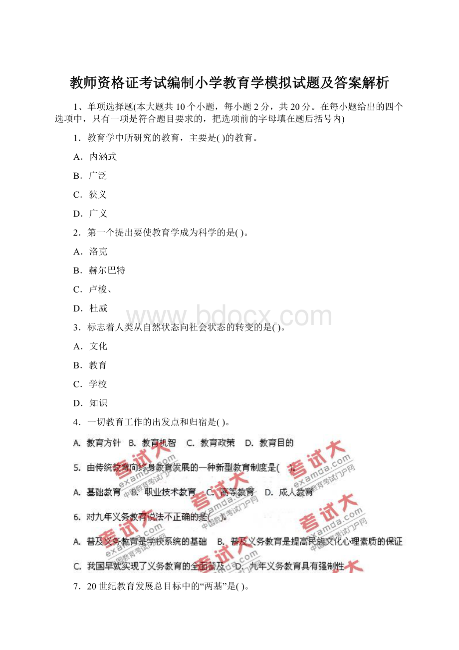 教师资格证考试编制小学教育学模拟试题及答案解析.docx_第1页