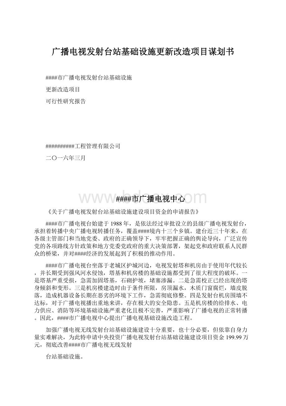 广播电视发射台站基础设施更新改造项目谋划书.docx_第1页