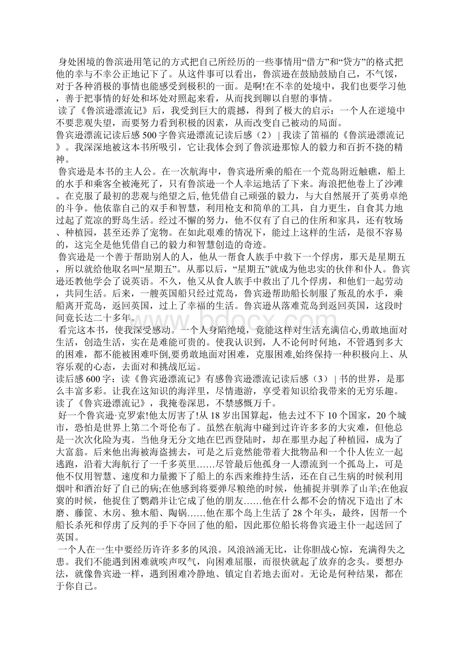 鲁宾逊漂流记读后感共5篇读后感.docx_第2页