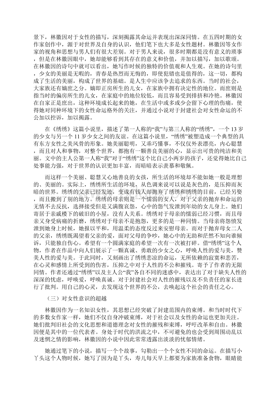 论林徽因小说中的女性观.docx_第3页