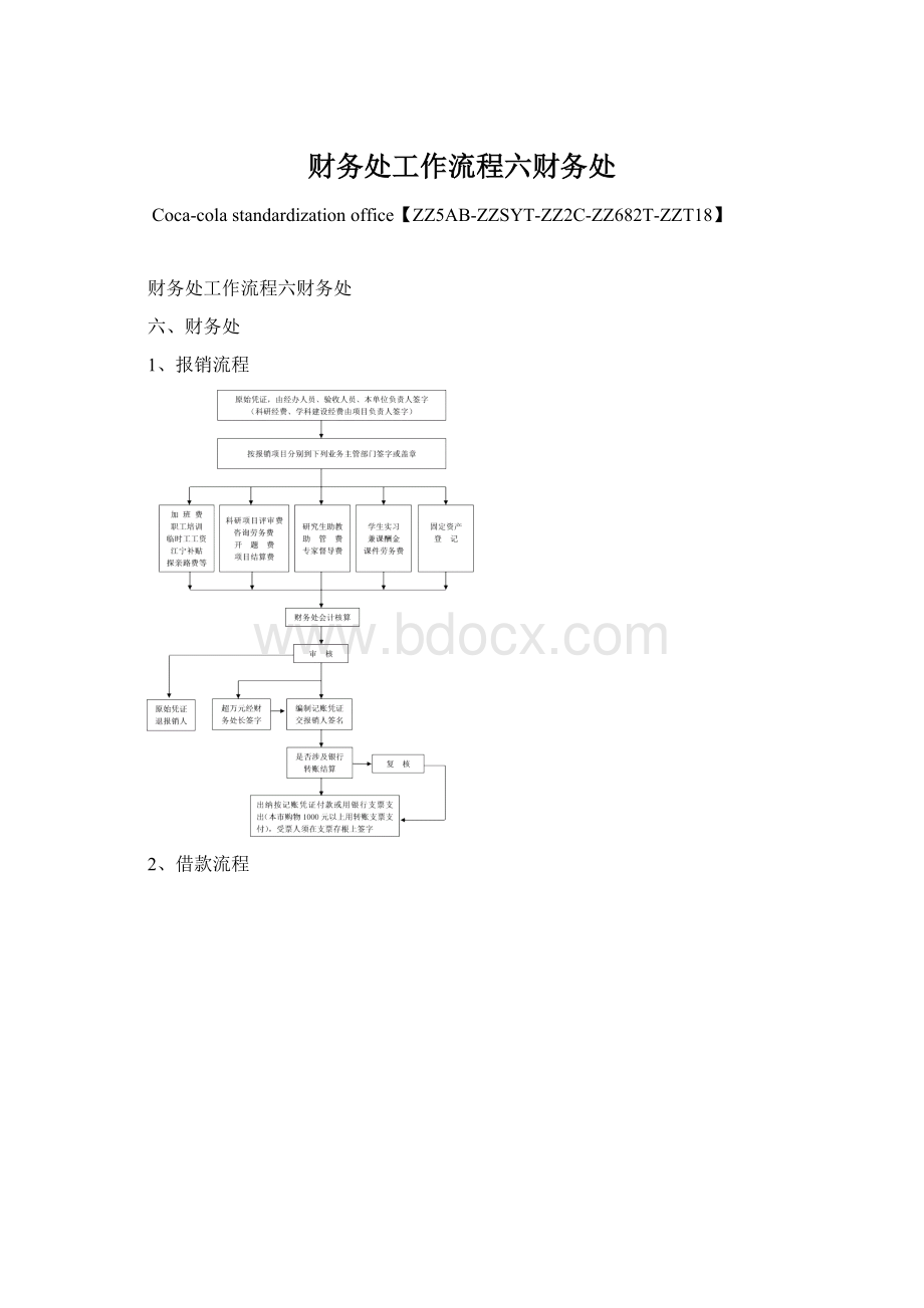 财务处工作流程六财务处.docx_第1页