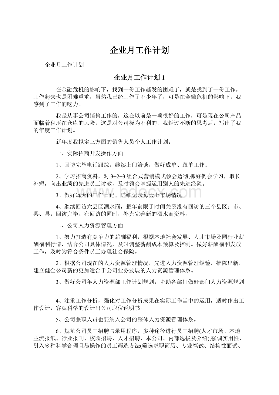 企业月工作计划.docx