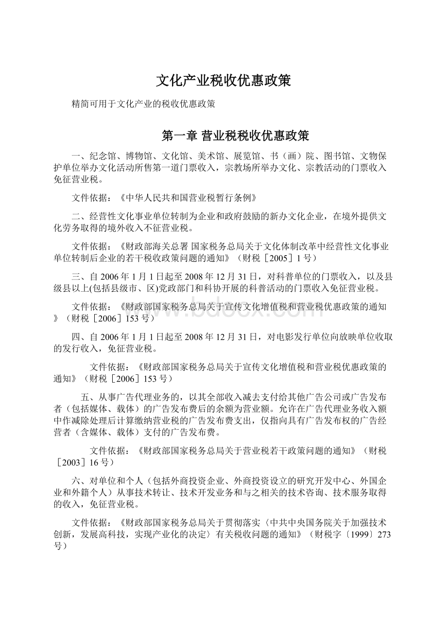 文化产业税收优惠政策.docx_第1页