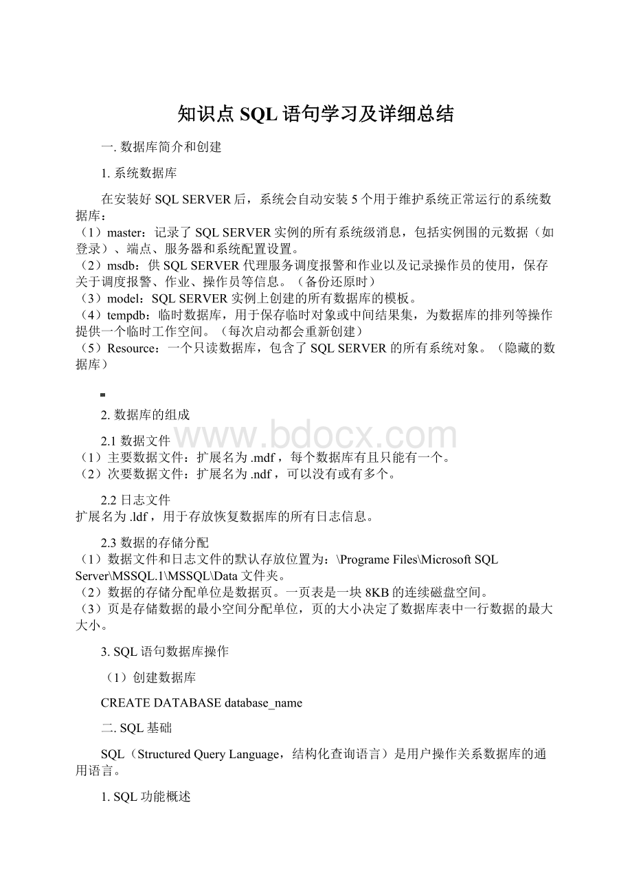 知识点SQL语句学习及详细总结.docx_第1页