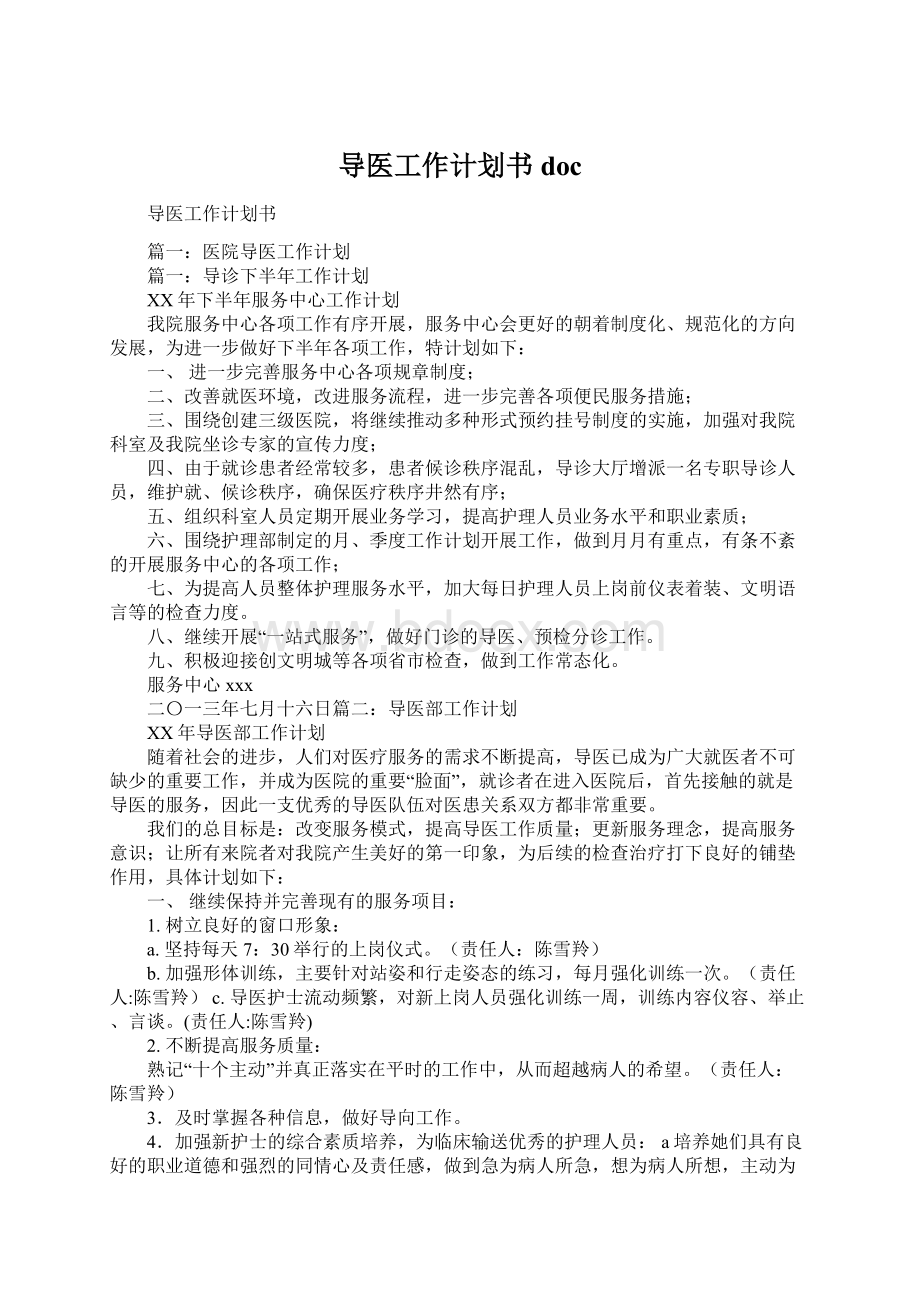 导医工作计划书doc.docx_第1页