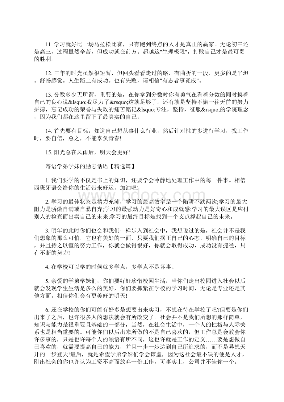 最新寄语学弟学妹的励志话语给师弟师妹的经典励志语录.docx_第2页