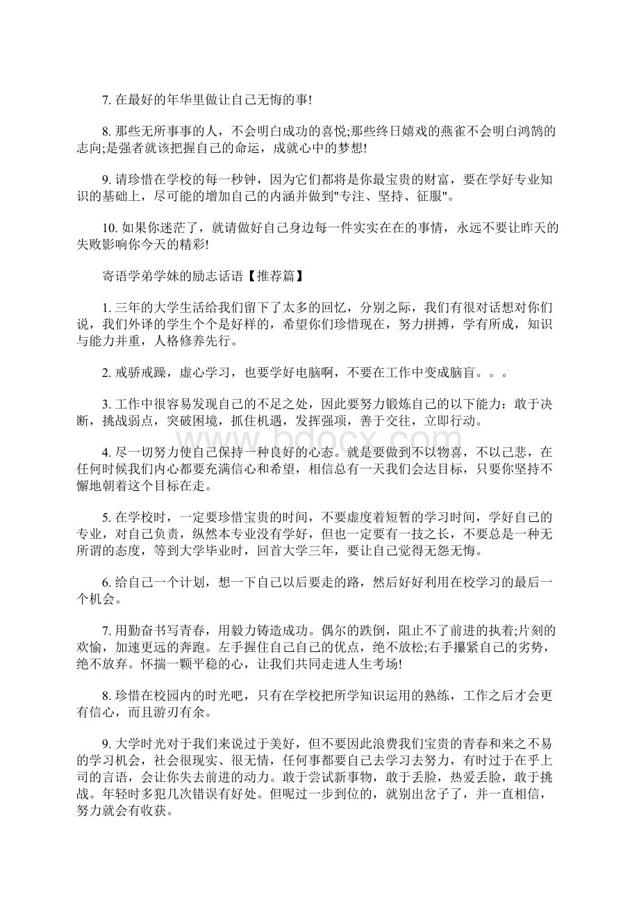 最新寄语学弟学妹的励志话语给师弟师妹的经典励志语录.docx_第3页