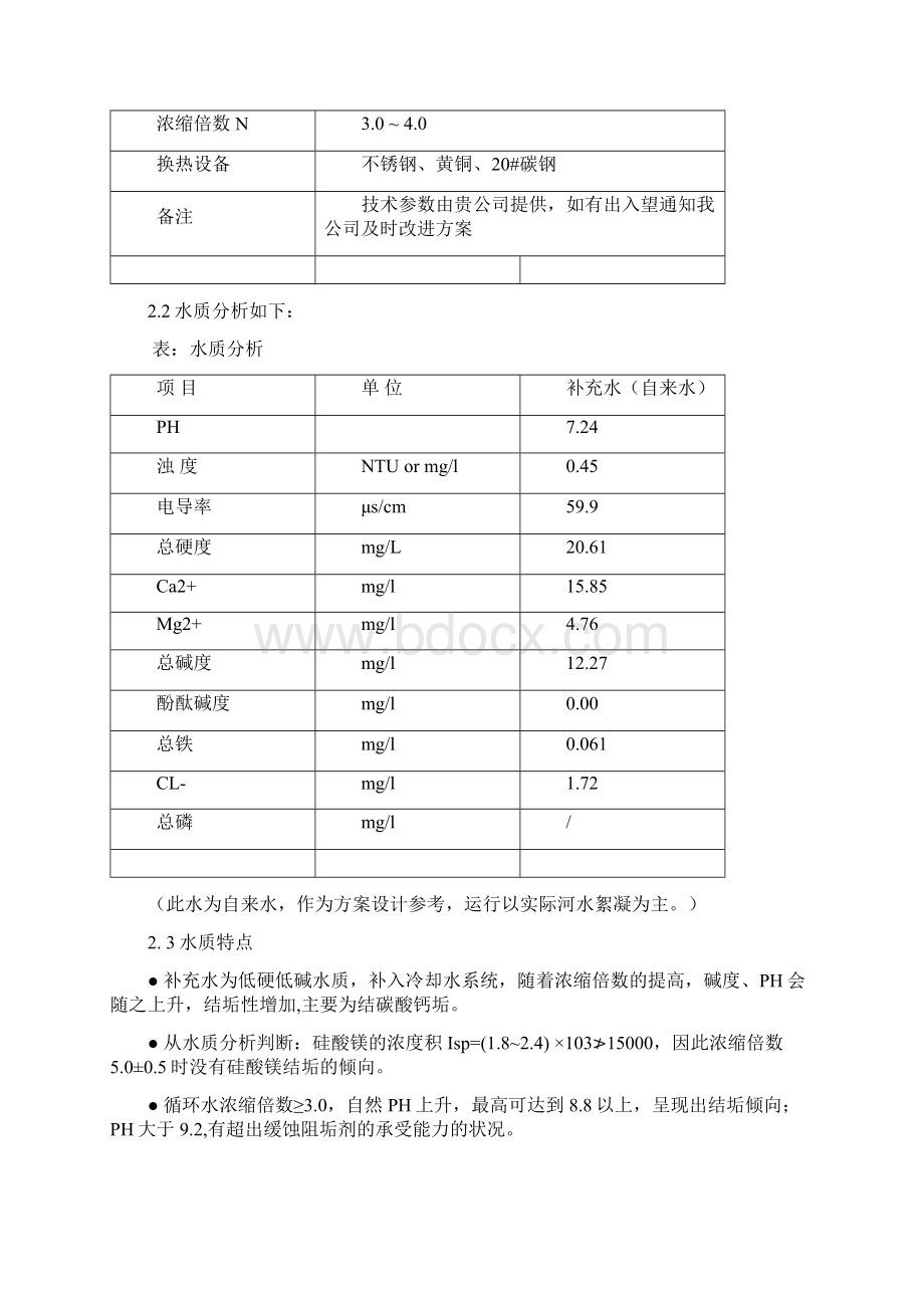 循环冷却水处理方案.docx_第3页