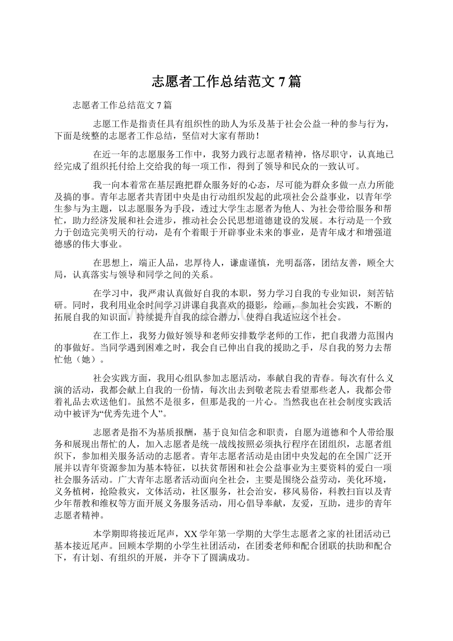 志愿者工作总结范文7篇.docx