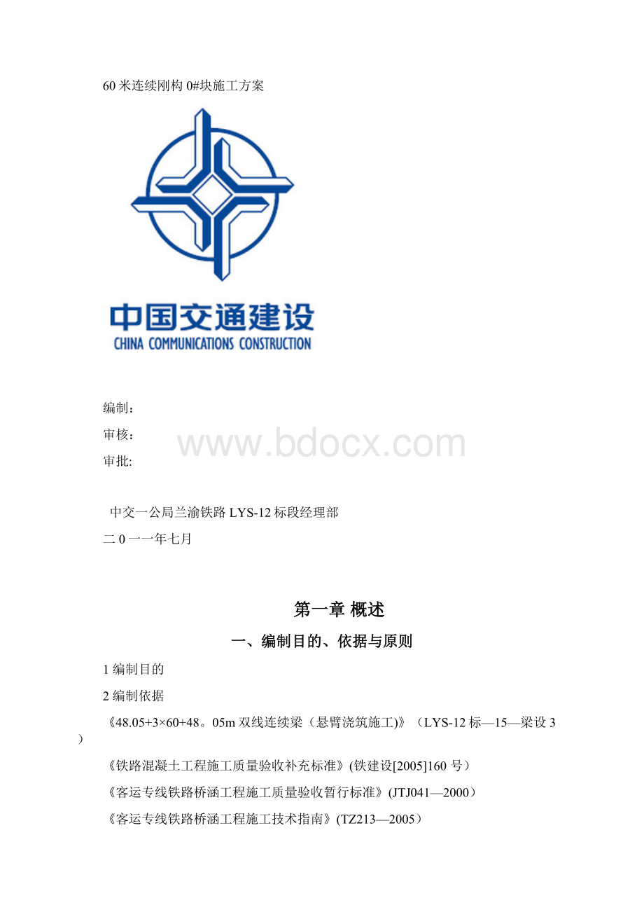 嘉陵江60米连续刚构特大桥0#块施工方案呕心沥血整理版.docx_第2页