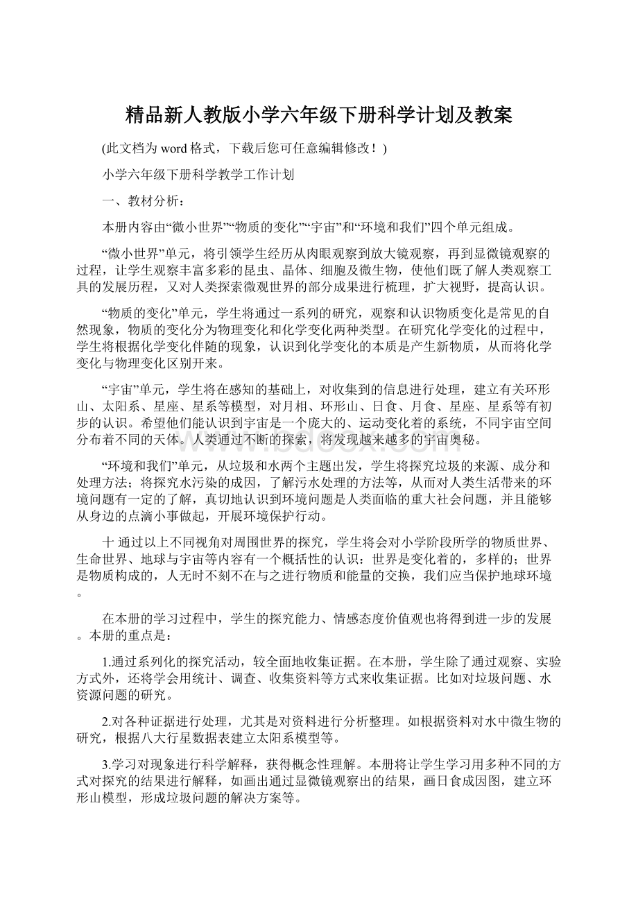 精品新人教版小学六年级下册科学计划及教案.docx