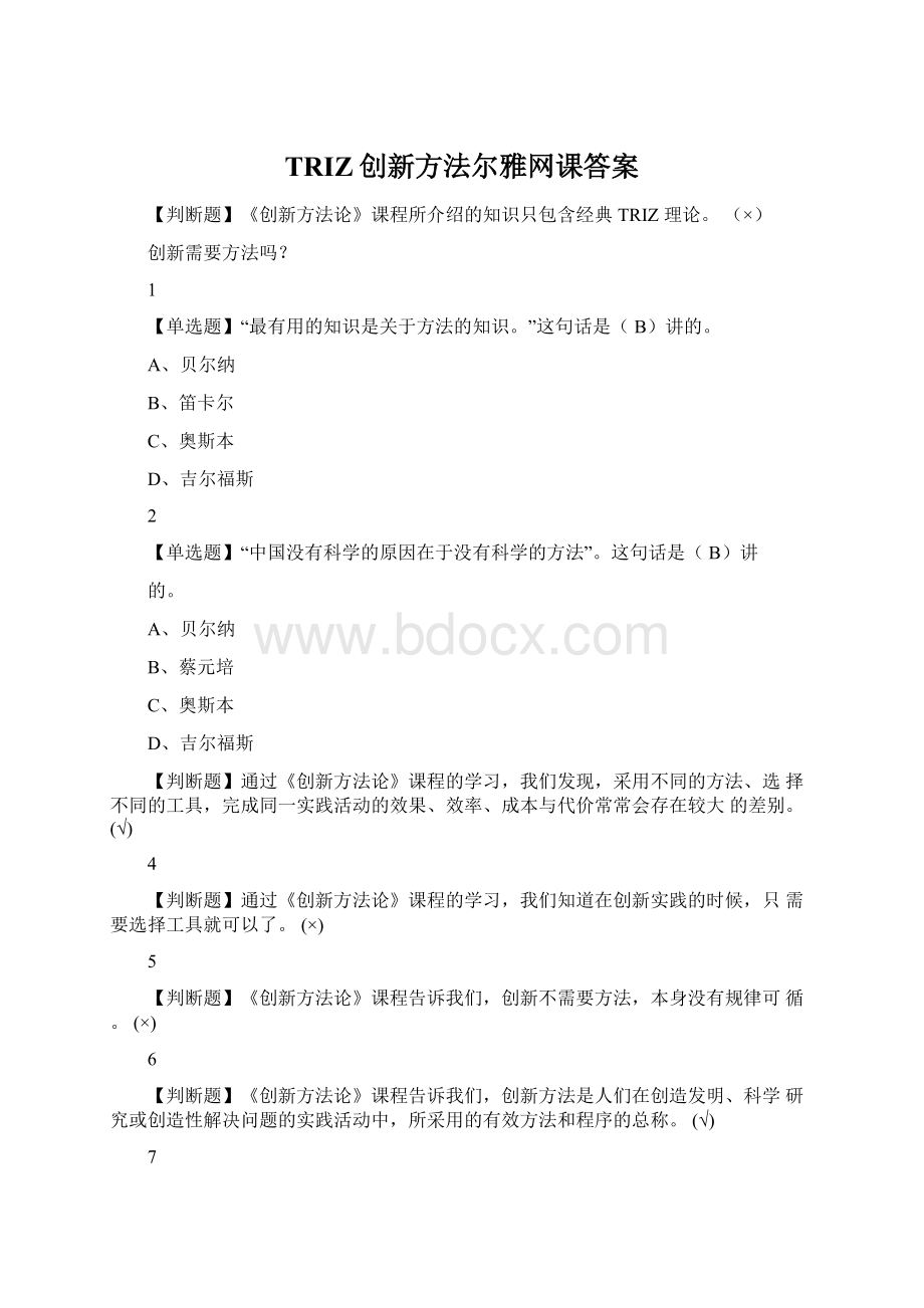 TRIZ创新方法尔雅网课答案.docx_第1页