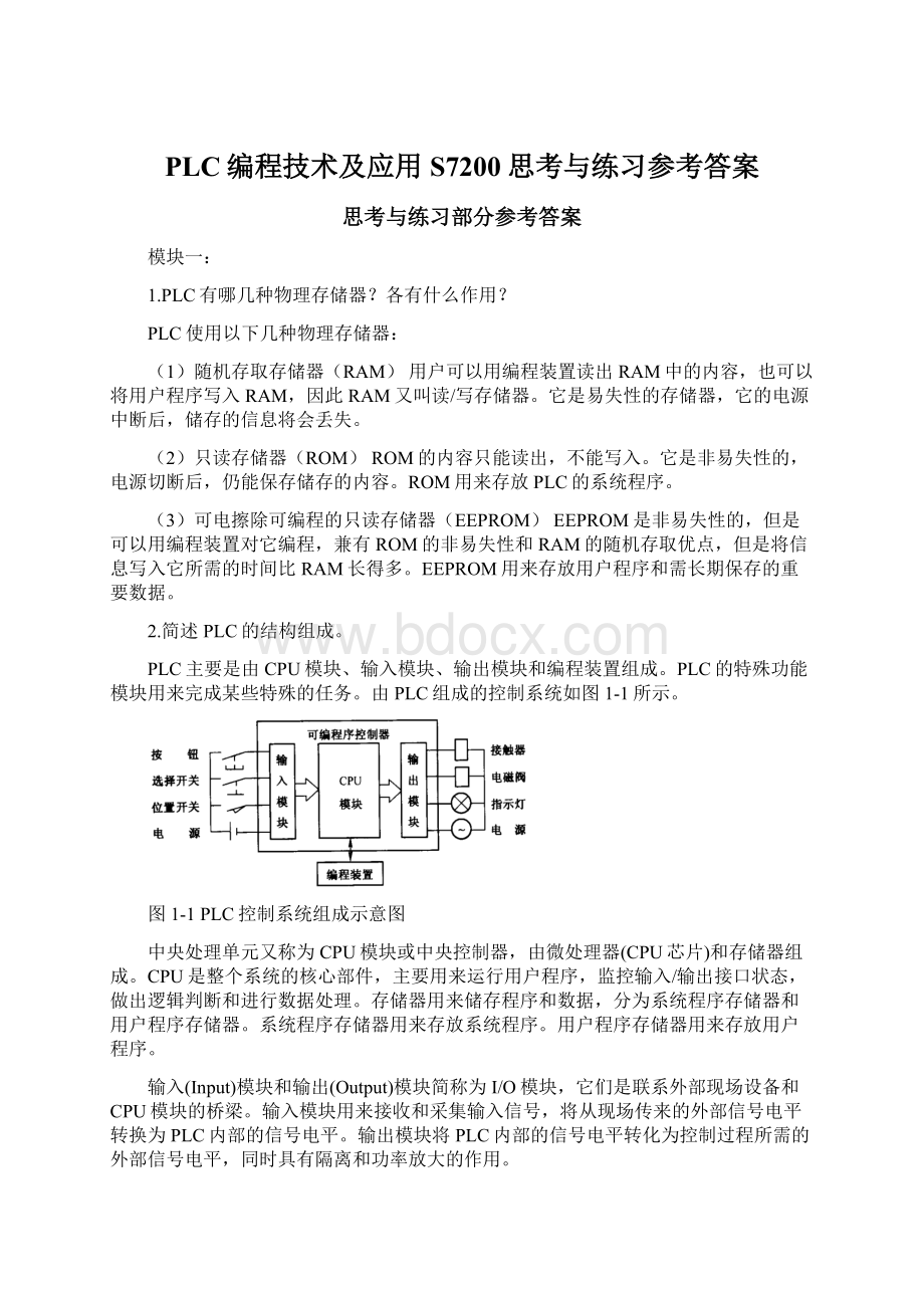 PLC编程技术及应用S7200思考与练习参考答案.docx_第1页