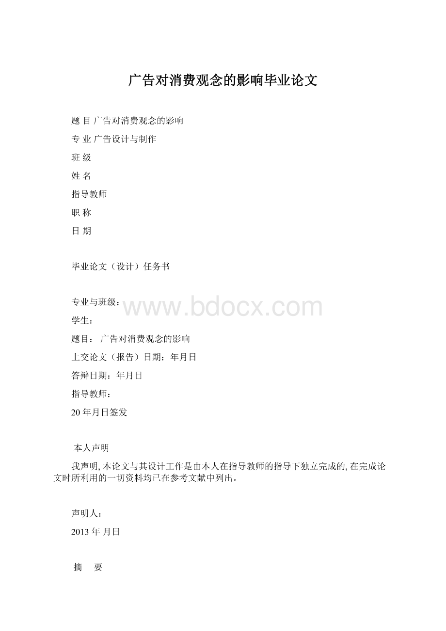 广告对消费观念的影响毕业论文.docx