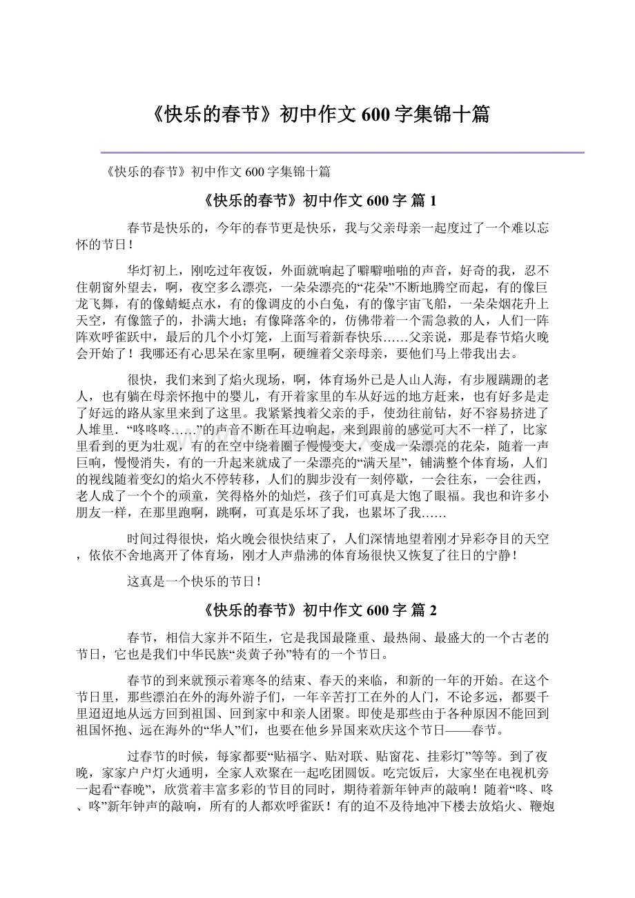 《快乐的春节》初中作文600字集锦十篇.docx