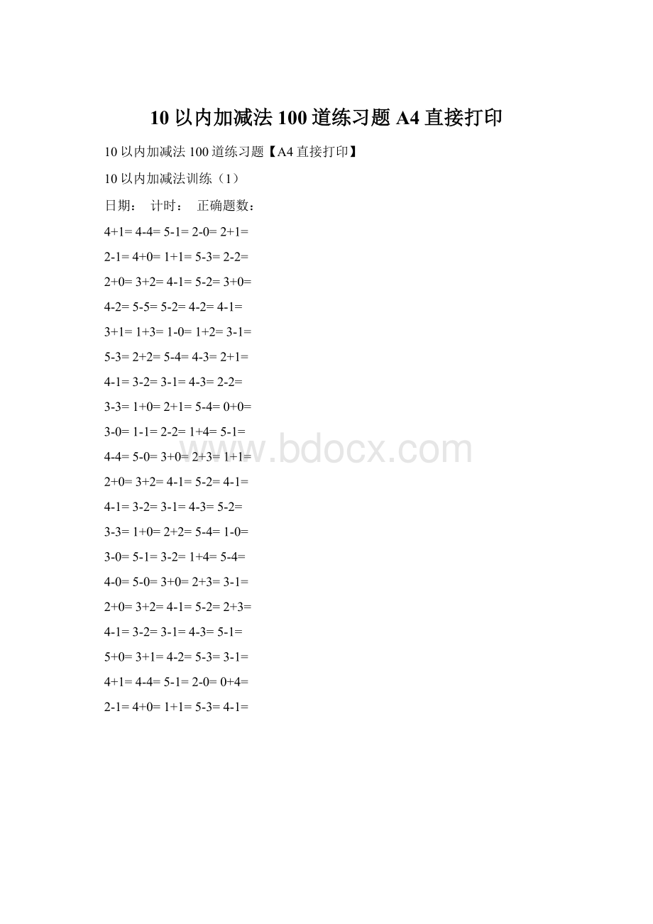 10以内加减法100道练习题A4直接打印.docx