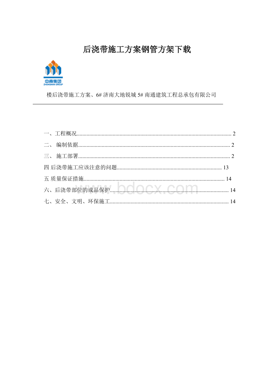 后浇带施工方案钢管方架下载.docx_第1页