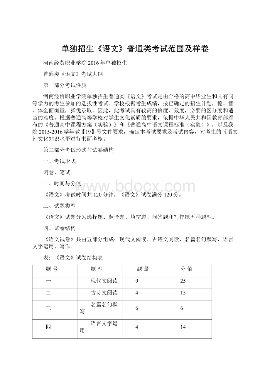 单独招生《语文》普通类考试范围及样卷.docx_第1页