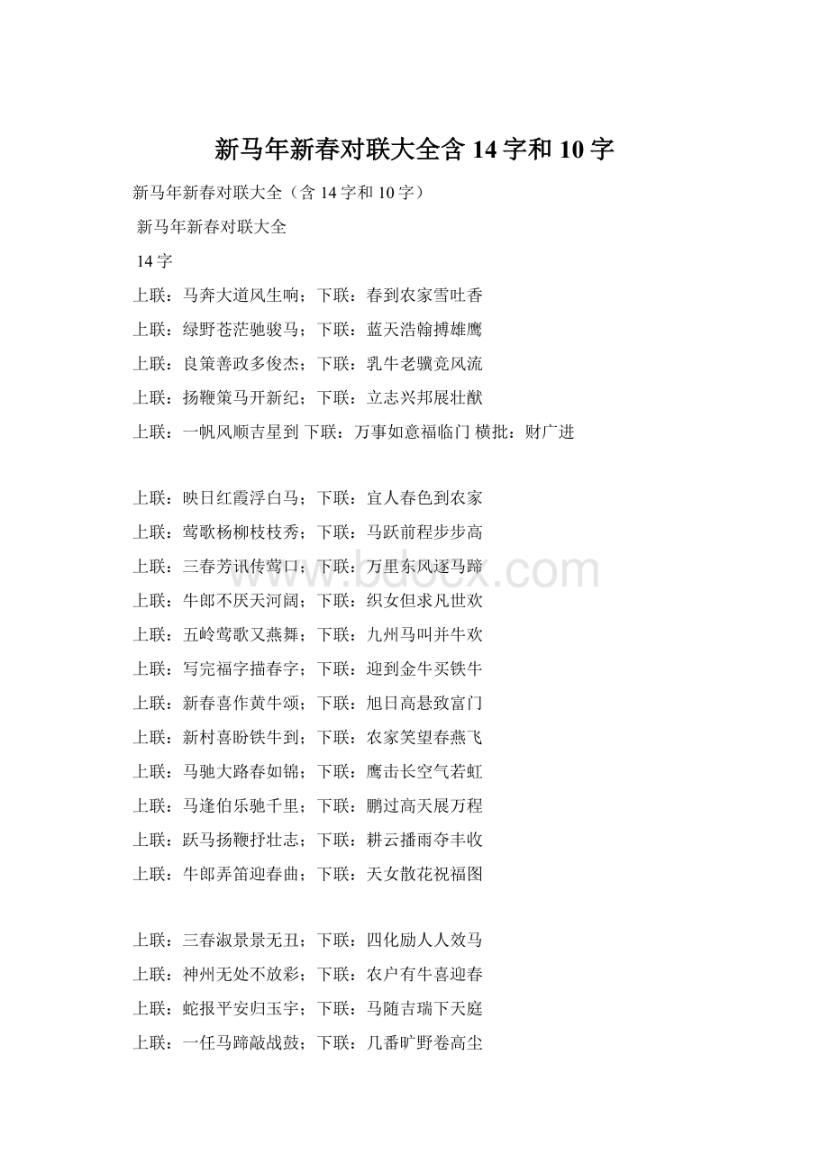 新马年新春对联大全含14字和10字.docx_第1页