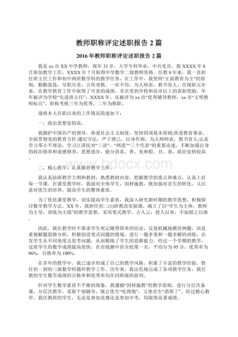 教师职称评定述职报告2篇.docx_第1页