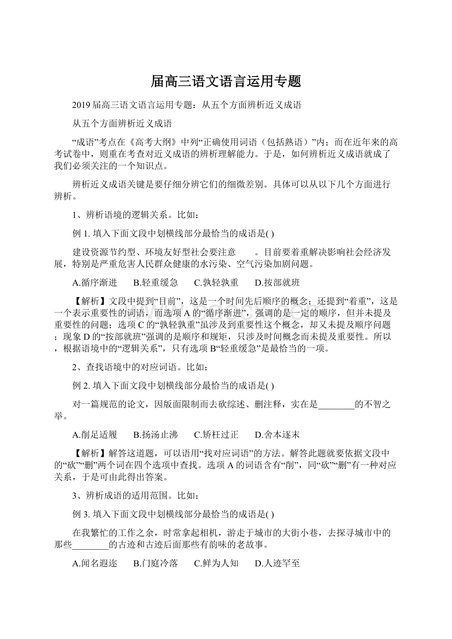 届高三语文语言运用专题.docx