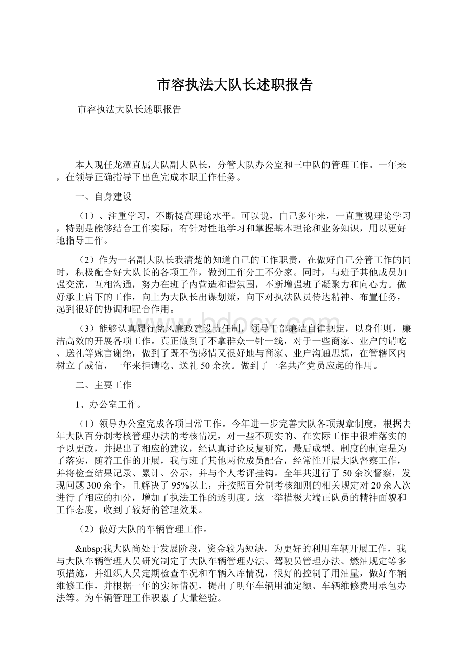 市容执法大队长述职报告.docx