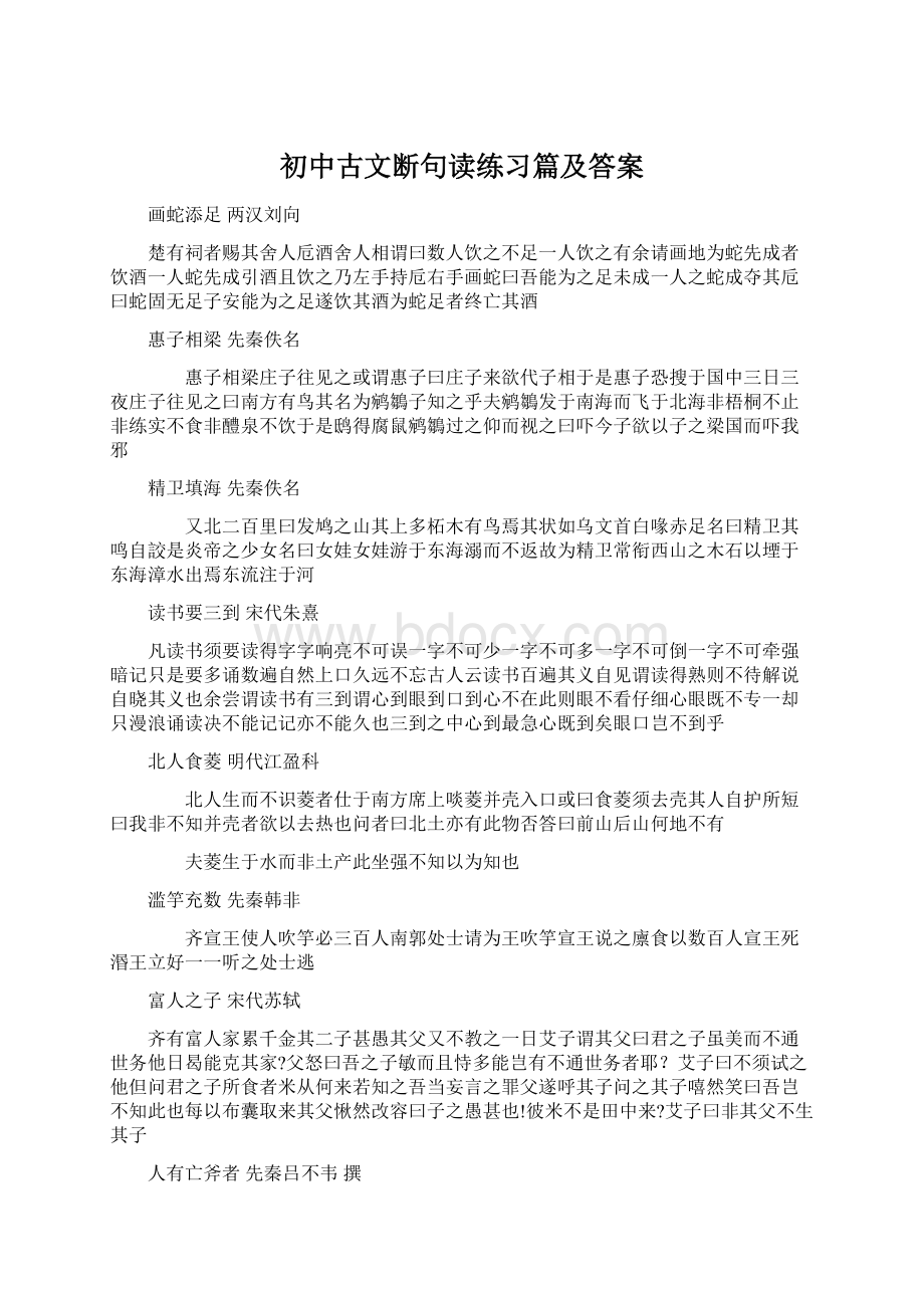 初中古文断句读练习篇及答案.docx