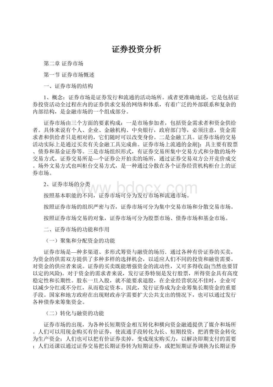 证券投资分析.docx