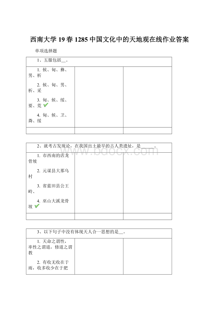 西南大学19春1285中国文化中的天地观在线作业答案.docx_第1页