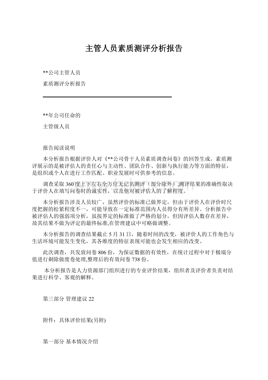 主管人员素质测评分析报告.docx_第1页