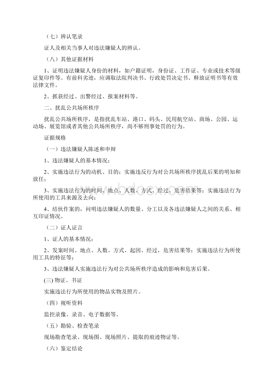 常见治安案件证据规格大全.docx_第3页