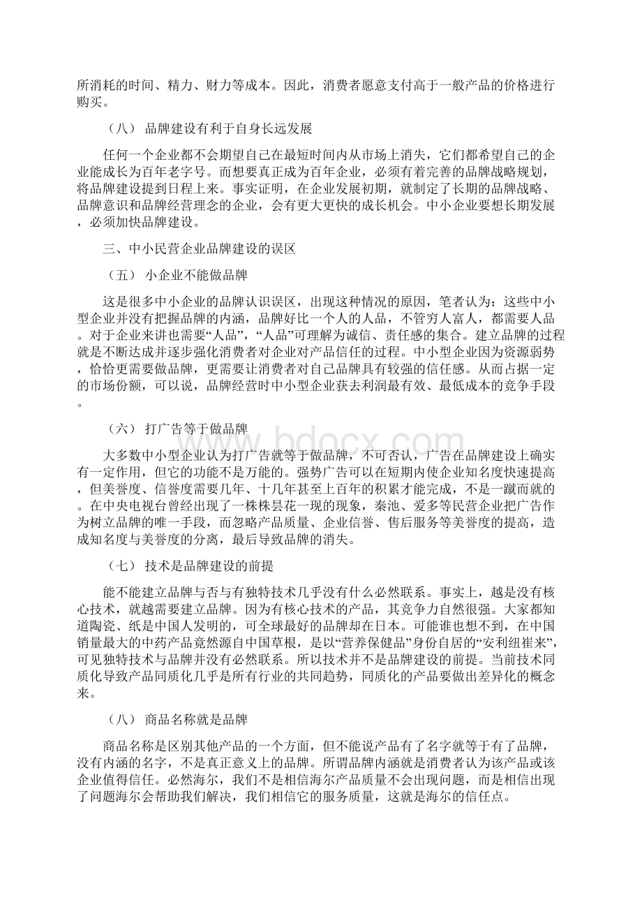 浅析中国中小民营企业的品牌建设经济管理.docx_第3页