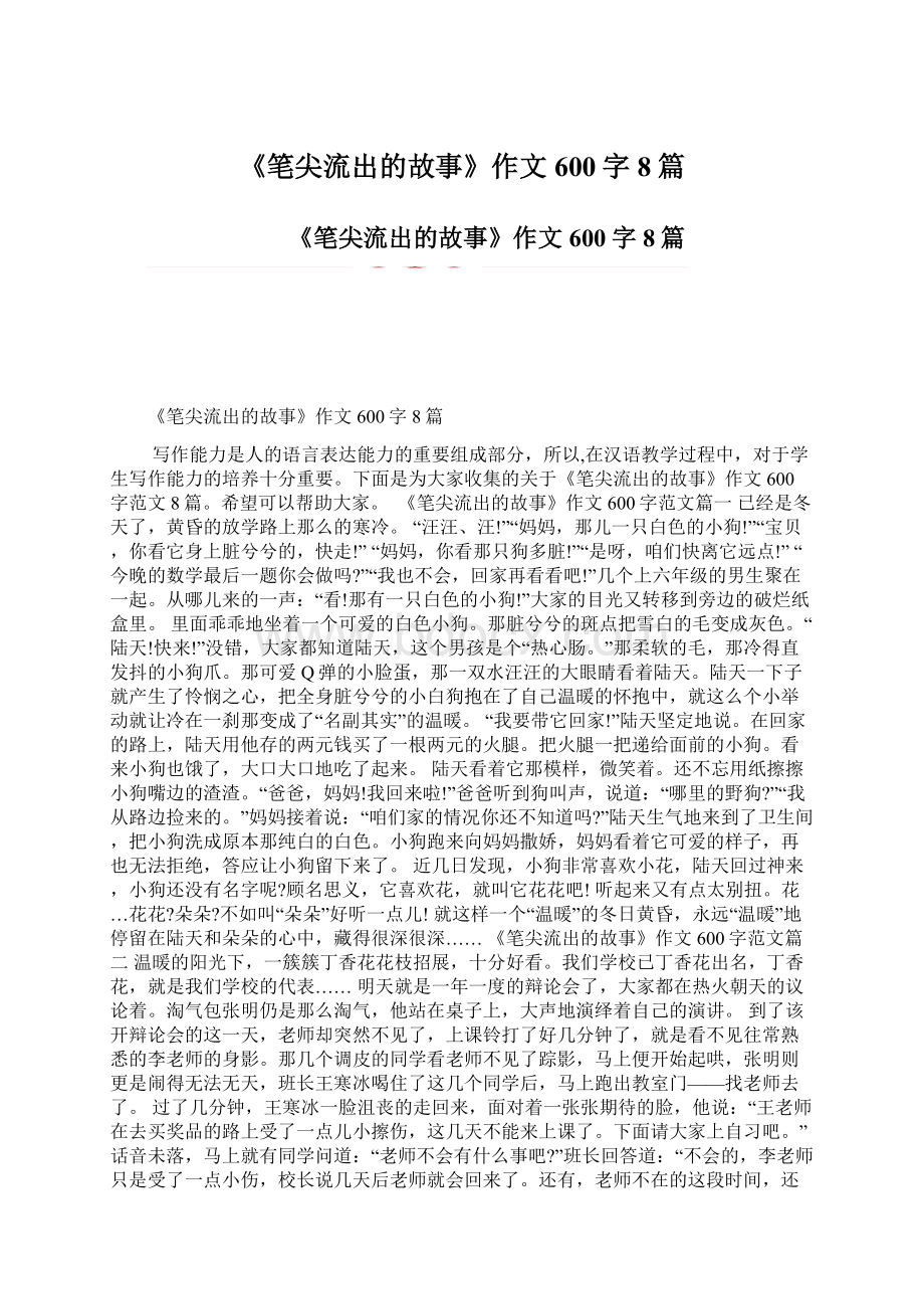 《笔尖流出的故事》作文600字8篇.docx_第1页