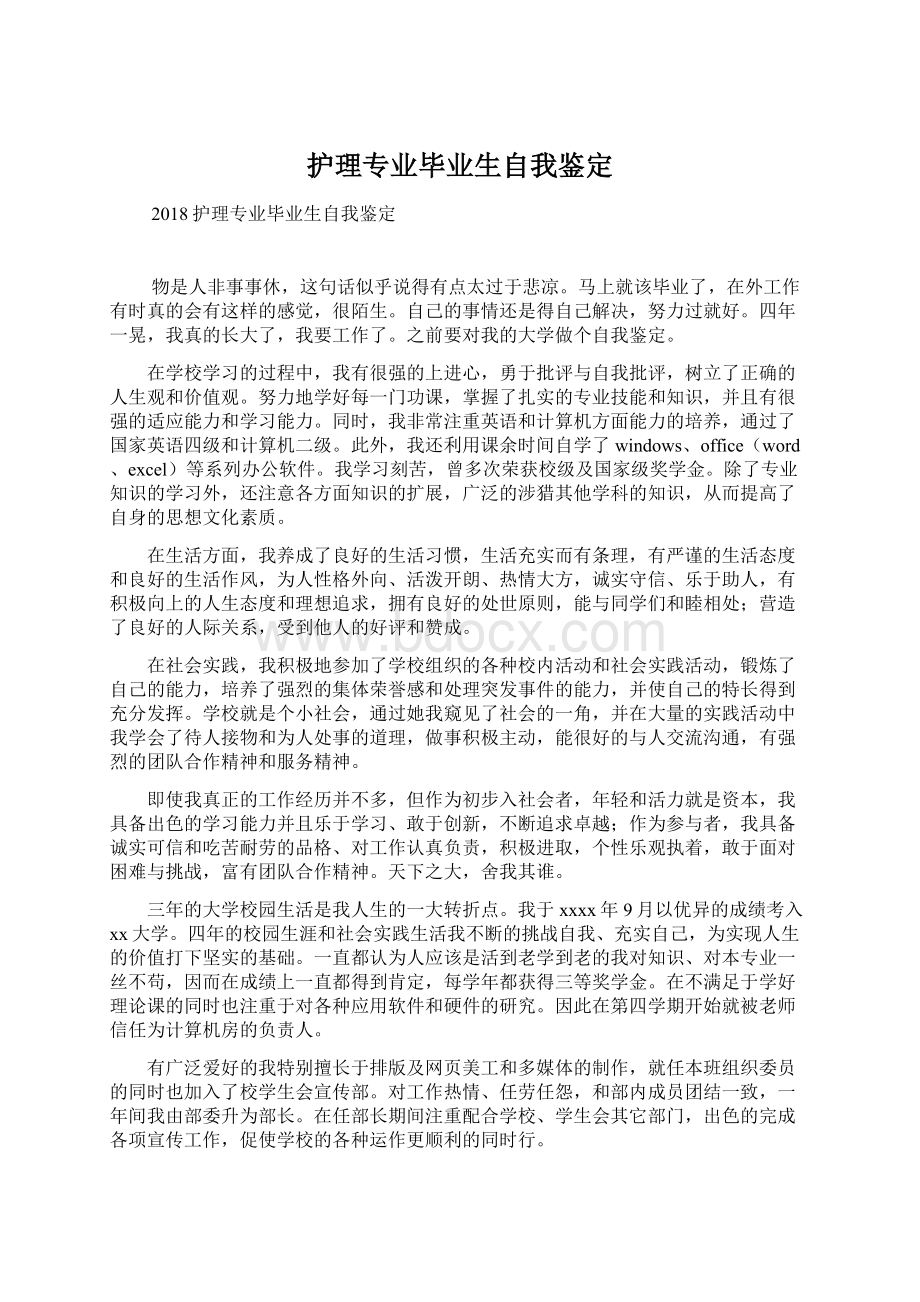 护理专业毕业生自我鉴定.docx_第1页