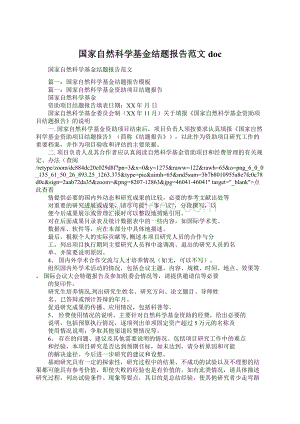 国家自然科学基金结题报告范文doc.docx