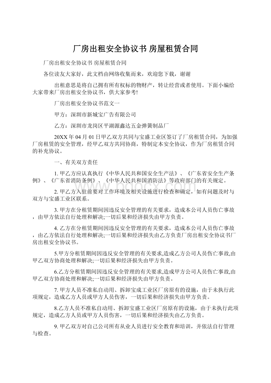 厂房出租安全协议书 房屋租赁合同.docx_第1页