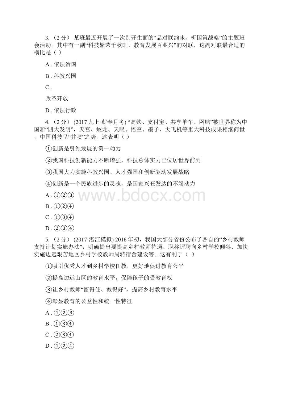 九年级全册第二单元第四课第四框实施科教兴国战略同步练习I卷.docx_第2页