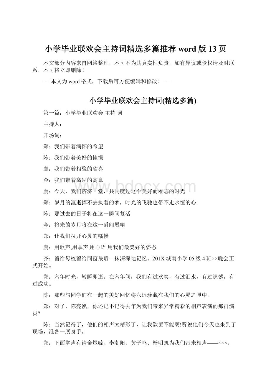 小学毕业联欢会主持词精选多篇推荐word版 13页.docx_第1页