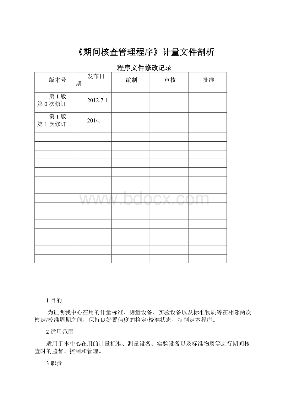 《期间核查管理程序》计量文件剖析.docx_第1页