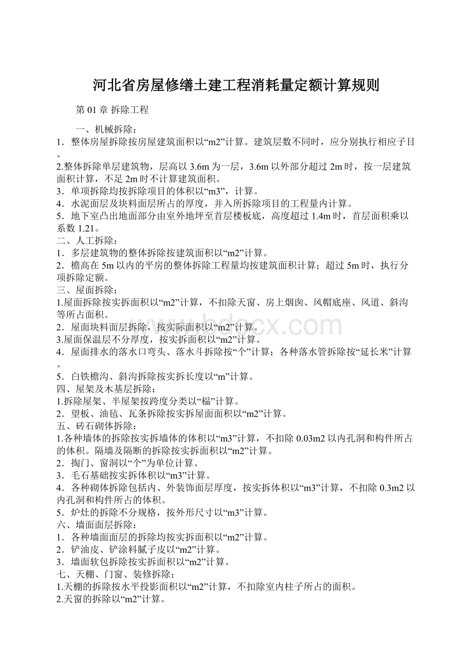 河北省房屋修缮土建工程消耗量定额计算规则.docx_第1页