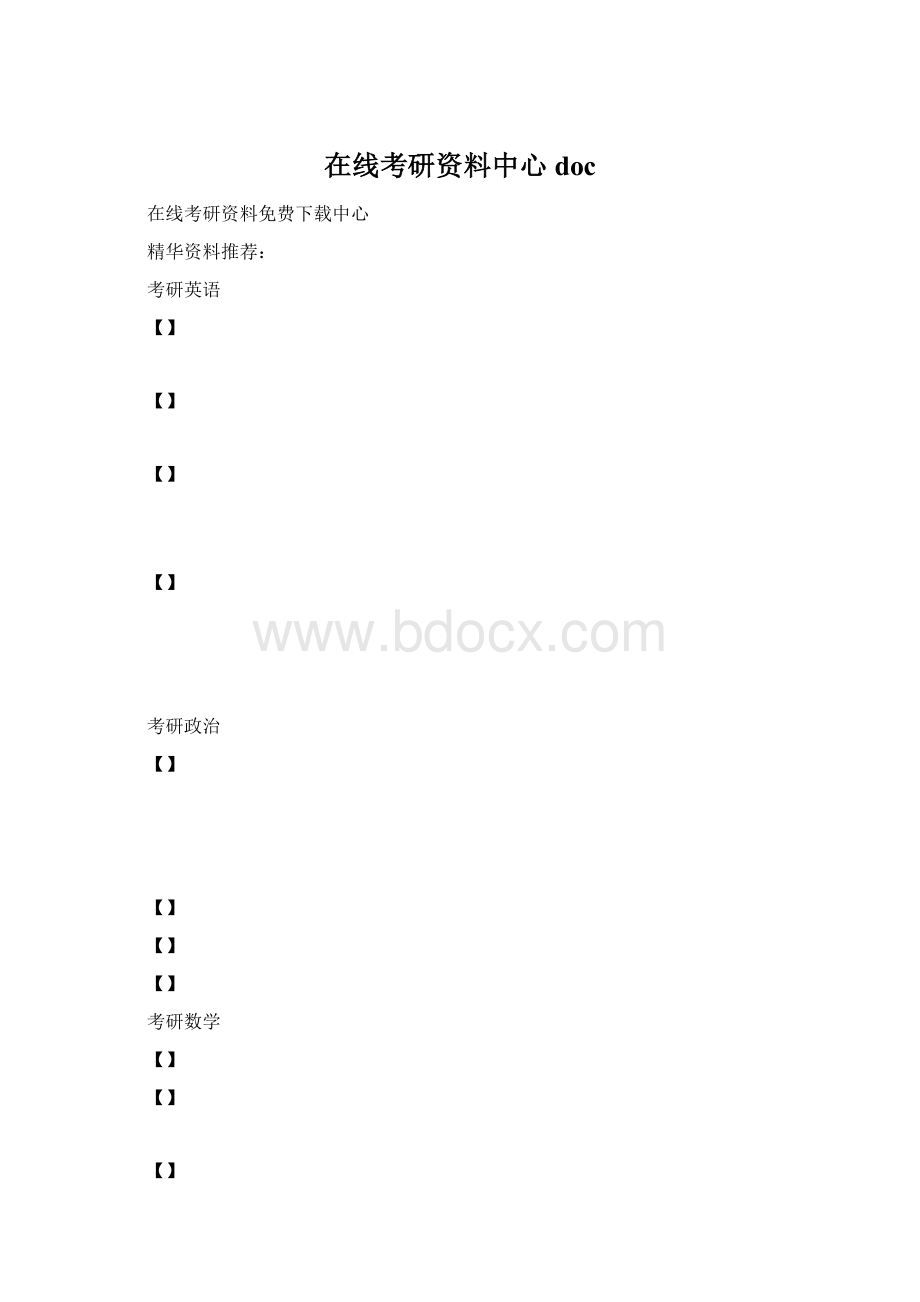 在线考研资料中心doc.docx