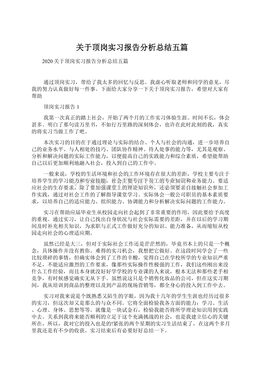 关于顶岗实习报告分析总结五篇.docx