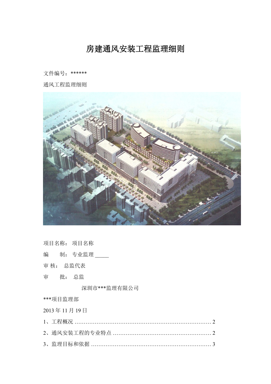 房建通风安装工程监理细则.docx