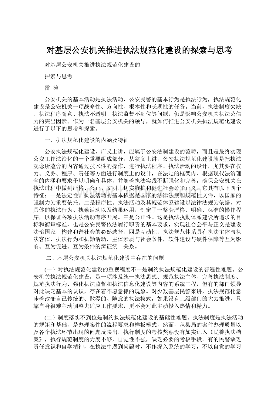 对基层公安机关推进执法规范化建设的探索与思考.docx